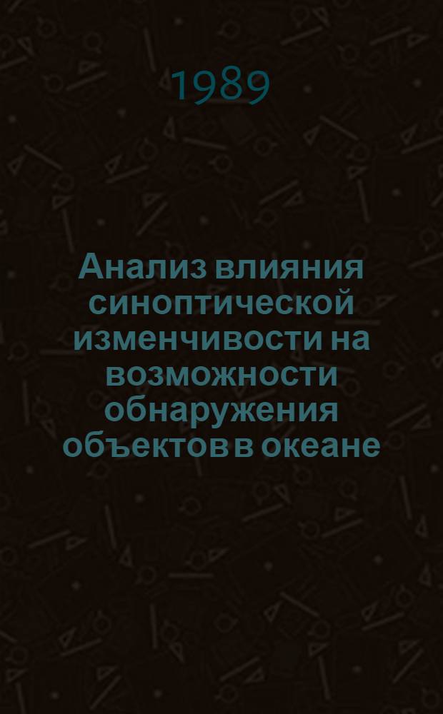 Анализ влияния синоптической изменчивости на возможности обнаружения объектов в океане