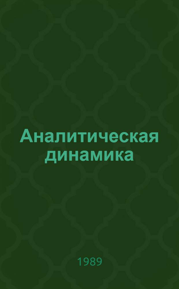 Аналитическая динамика : Учеб. пособие для ун-тов и втузов