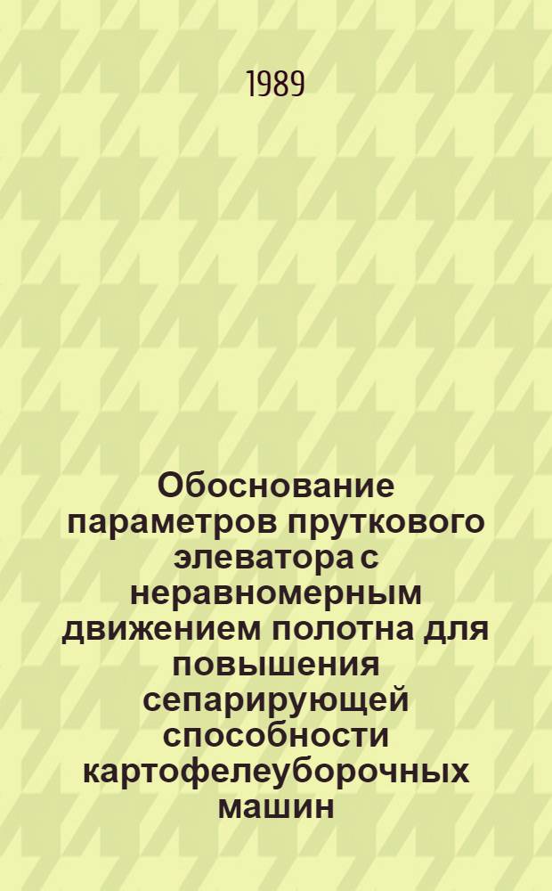 Обоснование параметров пруткового элеватора с неравномерным движением полотна для повышения сепарирующей способности картофелеуборочных машин : Автореф. дис. на соиск. учен. степ. канд. техн. наук : (05.20.01)