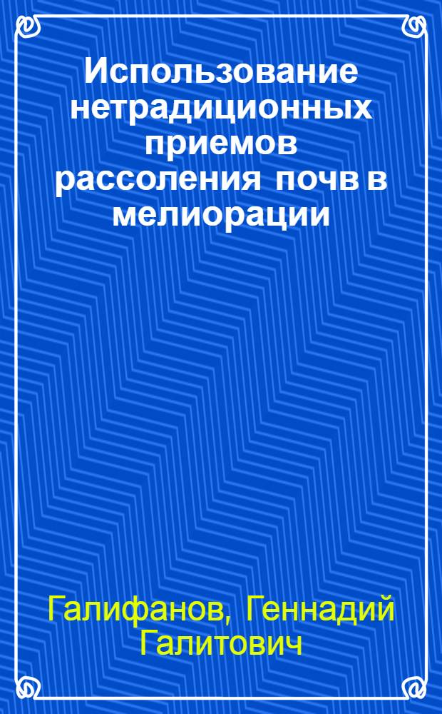 Использование нетрадиционных приемов рассоления почв в мелиорации