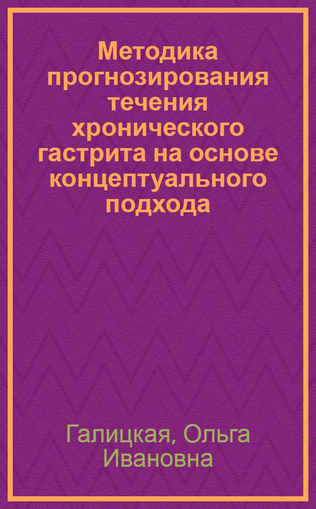 Методика прогнозирования течения хронического гастрита на основе концептуального подхода : Автореф. дис. на соиск. учен. степ. канд. техн. наук : (05.13.09; 14.00.05)