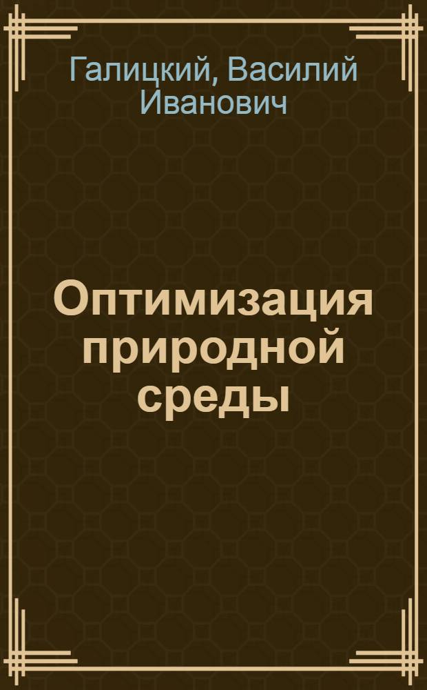 Оптимизация природной среды