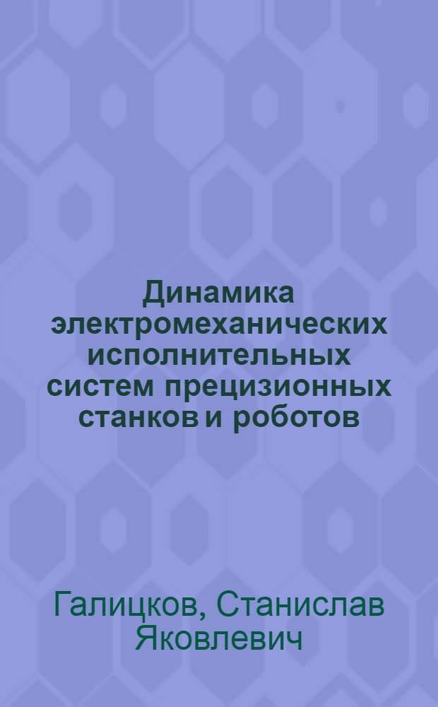 Динамика электромеханических исполнительных систем прецизионных станков и роботов