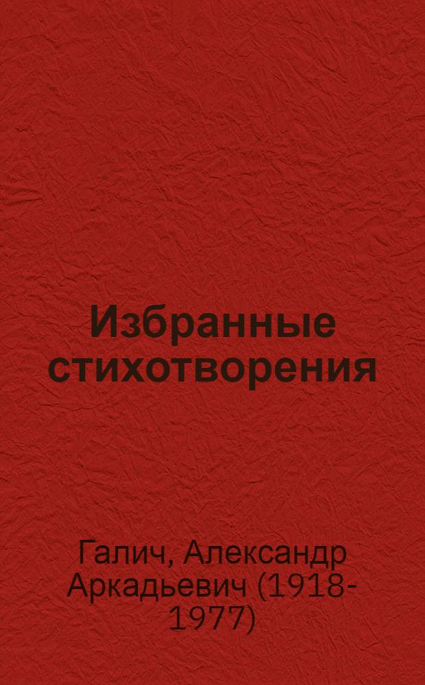 Избранные стихотворения