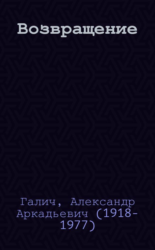 Возвращение : стихи