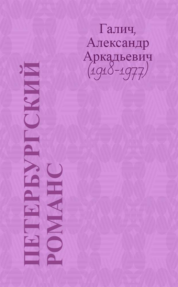Петербургский романс : избранные стихотворения