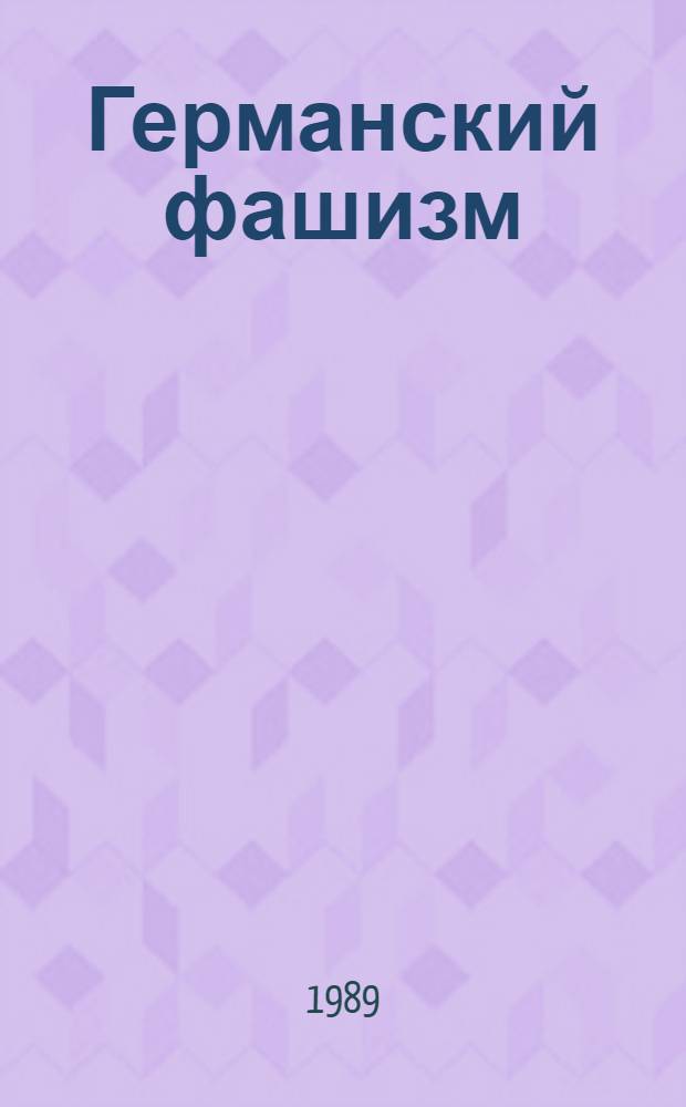 Германский фашизм