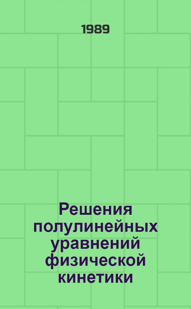 Решения полулинейных уравнений физической кинетики : Автореф. дис. на соиск. учен. степ. д-ра физ.-мат. наук : (01.01.02)