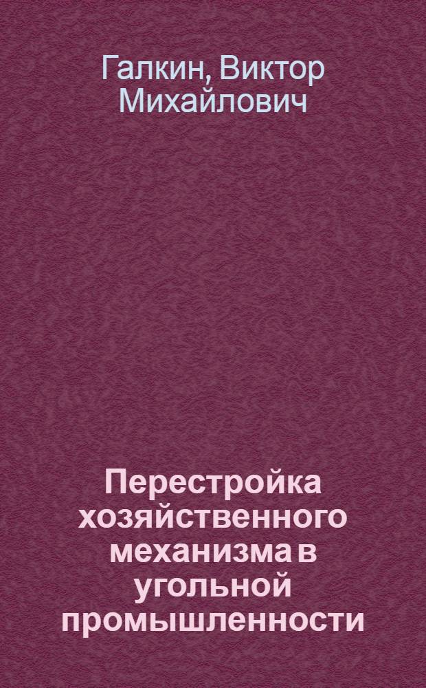 Перестройка хозяйственного механизма в угольной промышленности