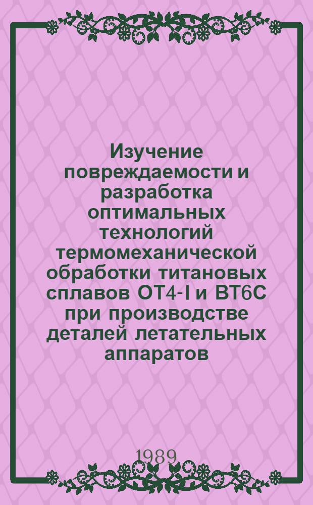 Изучение повреждаемости и разработка оптимальных технологий термомеханической обработки титановых сплавов ОТ4-I и ВТ6С при производстве деталей летательных аппаратов : Автореф. дис. на соиск. учен. степ. к. т. н