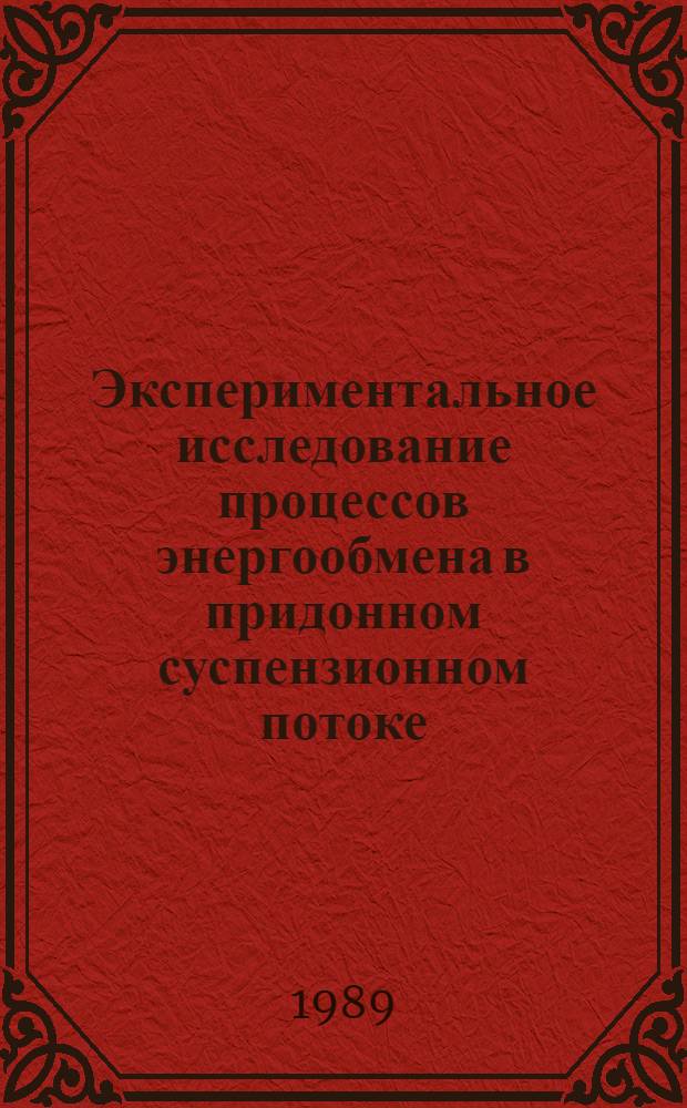 Экспериментальное исследование процессов энергообмена в придонном суспензионном потоке : Автореф. дис. на соиск. учен. степ. канд. физ.-мат. наук : (04.00.22)