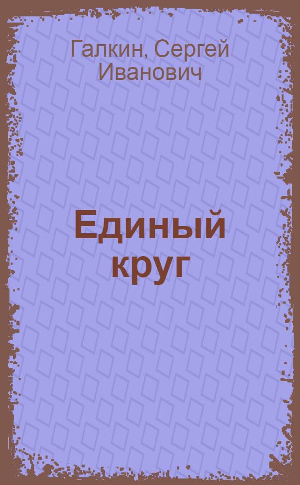 Единый круг : Стихи