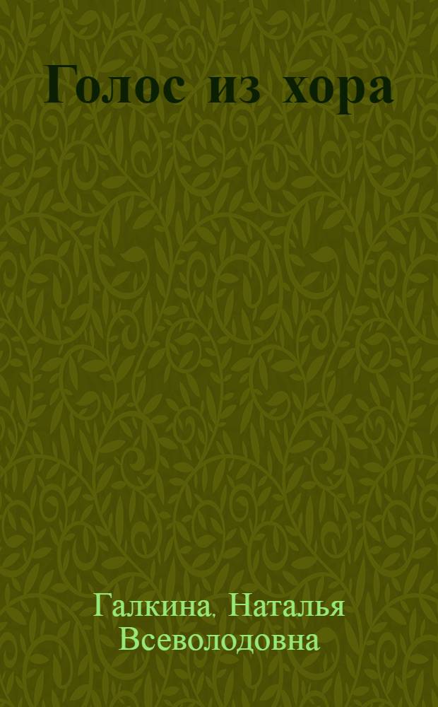 Голос из хора : Третья кн. стихов