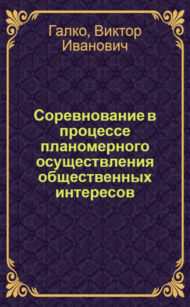 Соревнование в процессе планомерного осуществления общественных интересов : Автореф. дис. на соиск. учен. степ. канд. экон. наук : (08.00.01)