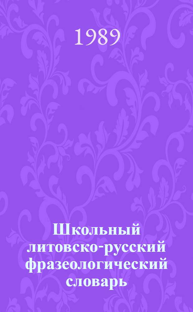Школьный литовско-русский фразеологический словарь : Ок. 1400 фразеол. единиц