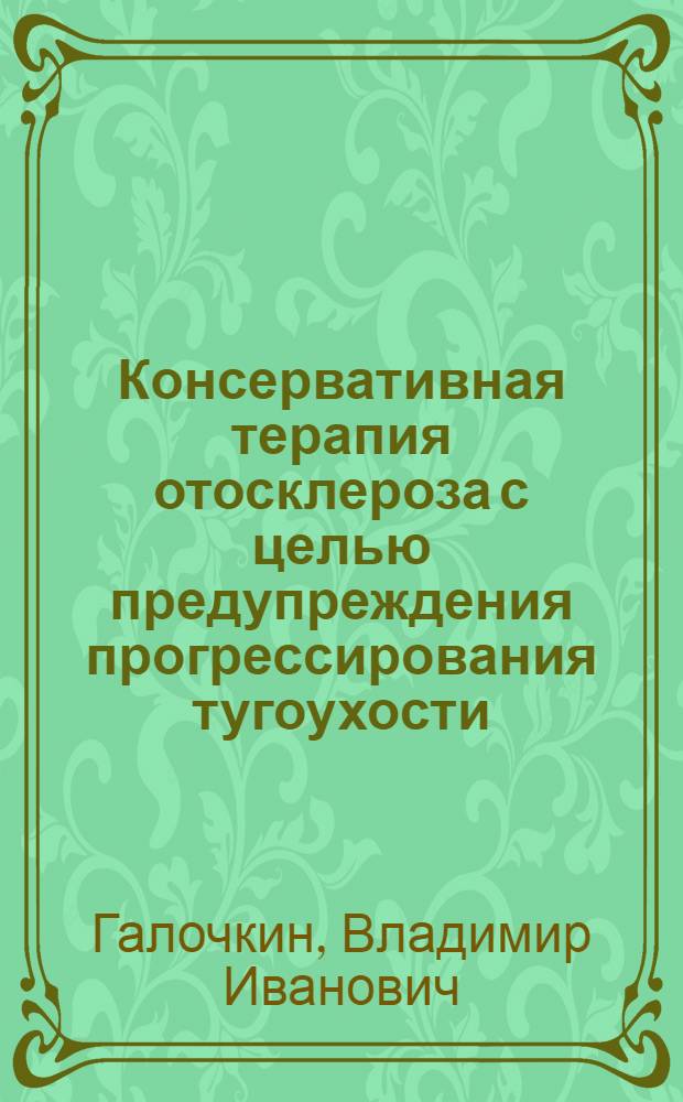 Консервативная терапия отосклероза с целью предупреждения прогрессирования тугоухости : Автореф. дис. на соиск. учен. степ. д. м. н