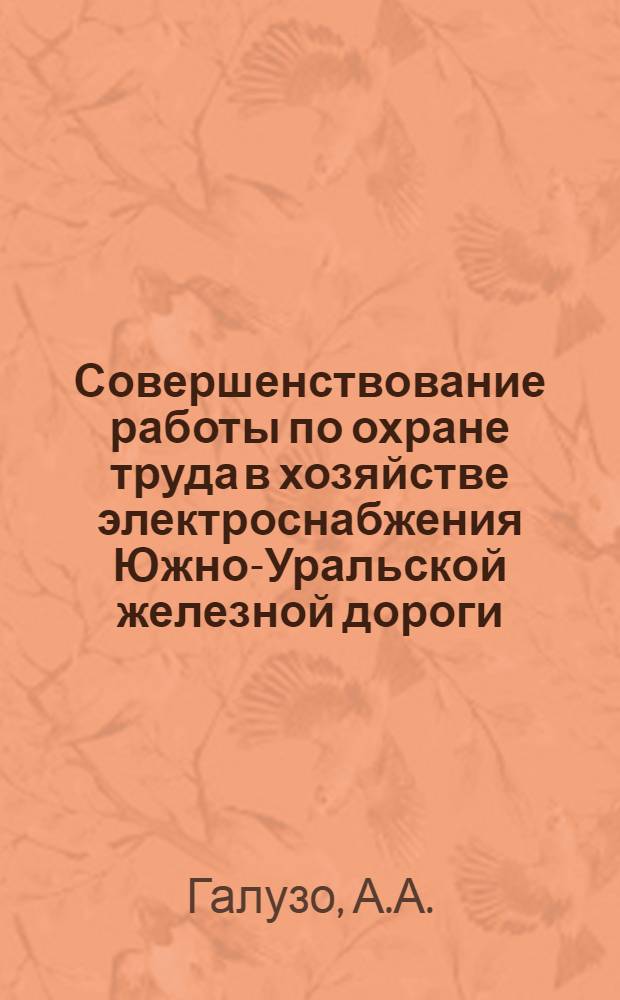 Совершенствование работы по охране труда в хозяйстве электроснабжения Южно-Уральской железной дороги