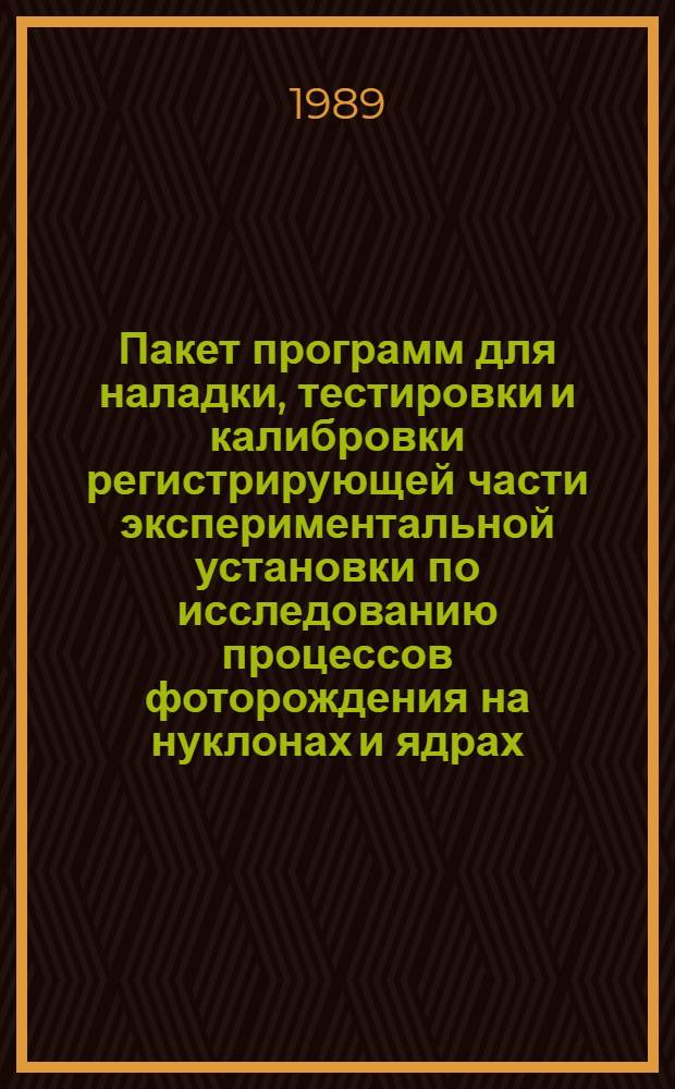 Пакет программ для наладки, тестировки и калибровки регистрирующей части экспериментальной установки по исследованию процессов фоторождения на нуклонах и ядрах