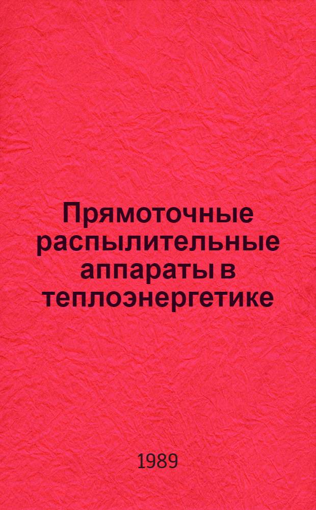 Прямоточные распылительные аппараты в теплоэнергетике