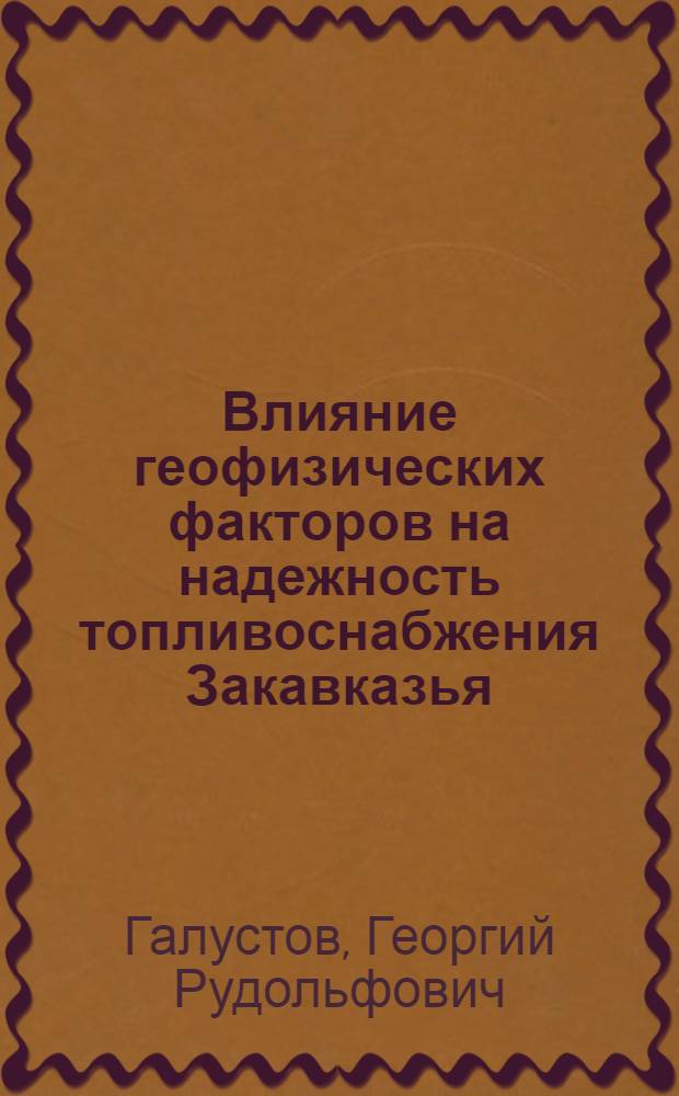 Влияние геофизических факторов на надежность топливоснабжения Закавказья : Автореф. дис. на соиск. учен. степ. канд. техн. наук : (05.14.01)