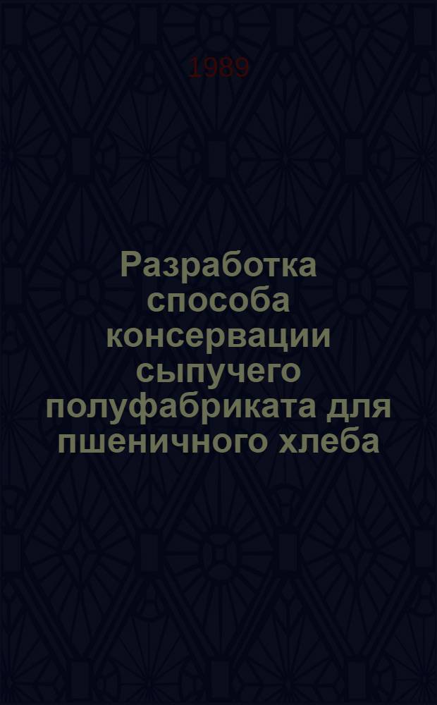 Разработка способа консервации сыпучего полуфабриката для пшеничного хлеба : Автореф. дис. на соиск. учен. степ. к. т. н