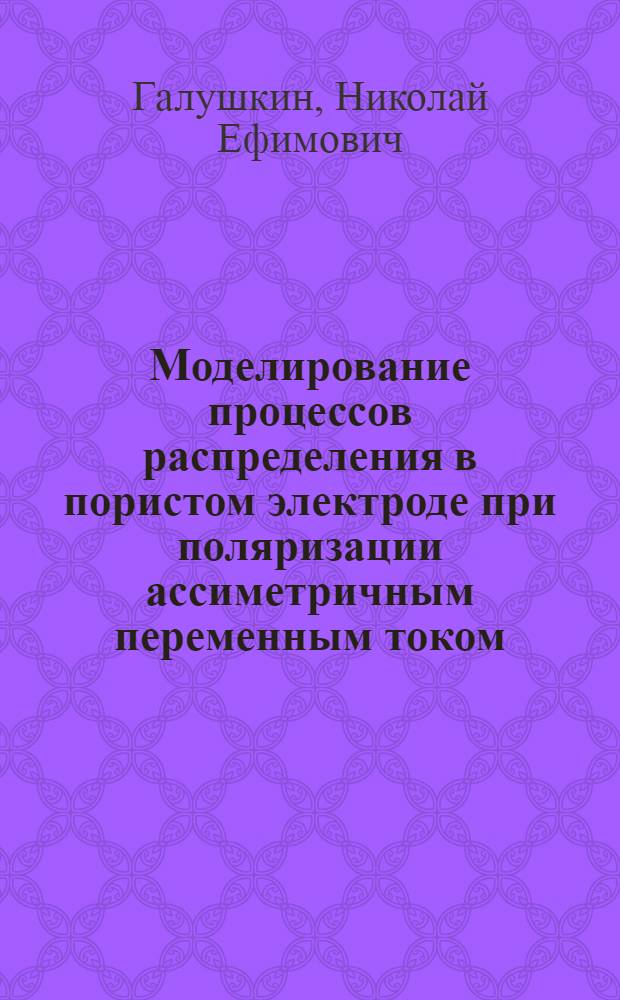 Моделирование процессов распределения в пористом электроде при поляризации ассиметричным переменным током : Автореф. дис. на соиск. учен. степ. канд. техн. наук : (05.17.03)