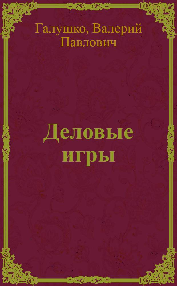 Деловые игры
