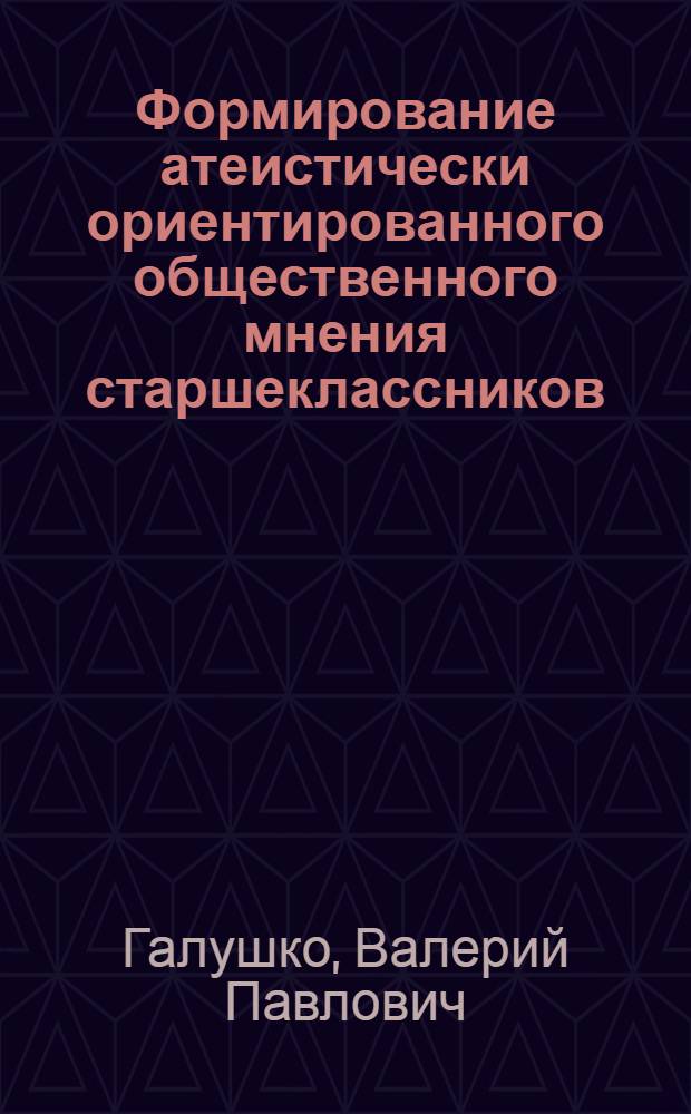 Формирование атеистически ориентированного общественного мнения старшеклассников : Автореф. дис. на соиск. учен. степ. канд. пед. наук : (13.00.01)