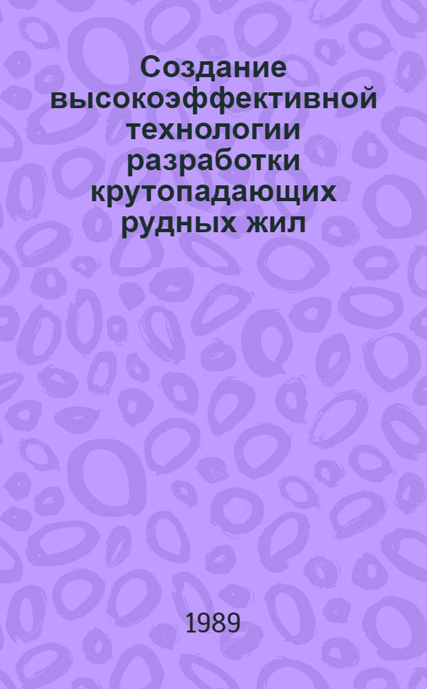 Создание высокоэффективной технологии разработки крутопадающих рудных жил : Автореф. дис. на соиск. учен. степ. д. т. н