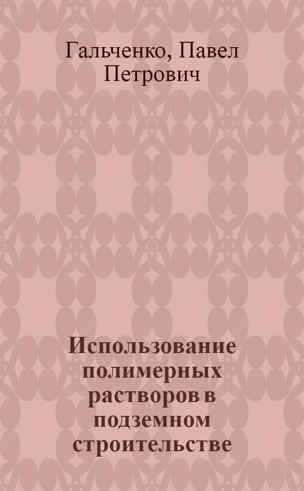 Использование полимерных растворов в подземном строительстве