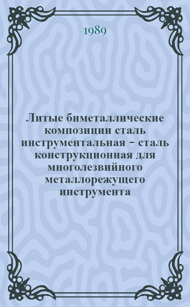 Литые биметаллические композиции сталь инструментальная - сталь конструкционная для многолезвийного металлорежущего инструмента : Автореф. дис. на соиск. учен. степ. канд. техн. наук : (05.02.01)