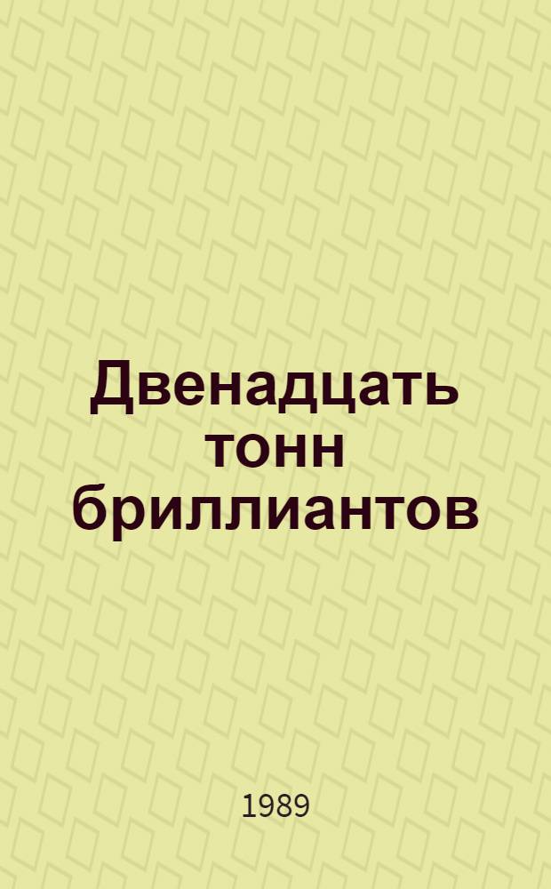 Двенадцать тонн бриллиантов : Повесть : Для сред. и ст. шк. возраста
