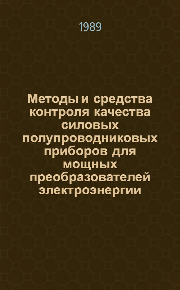 Методы и средства контроля качества силовых полупроводниковых приборов для мощных преобразователей электроэнергии : Автореф. дис. на соиск. учен. степ. д. т. н