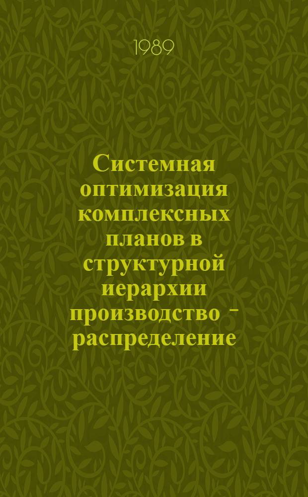 Системная оптимизация комплексных планов в структурной иерархии производство - распределение - потребление : Автореф. дис. на соиск. учен. степ. д. т. н