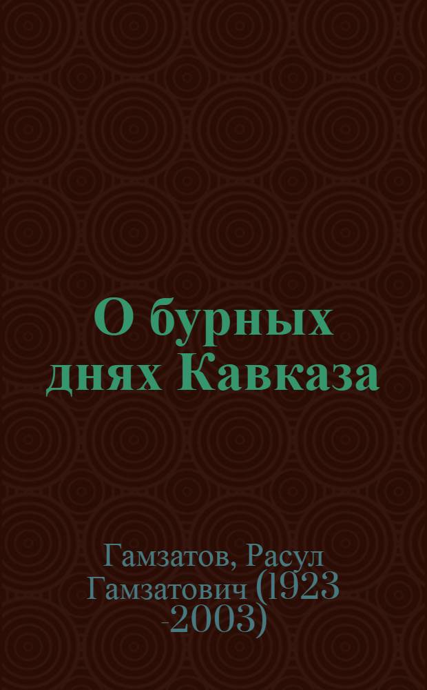 О бурных днях Кавказа : Стихотворения, сказания, поэмы : Пер. с авар