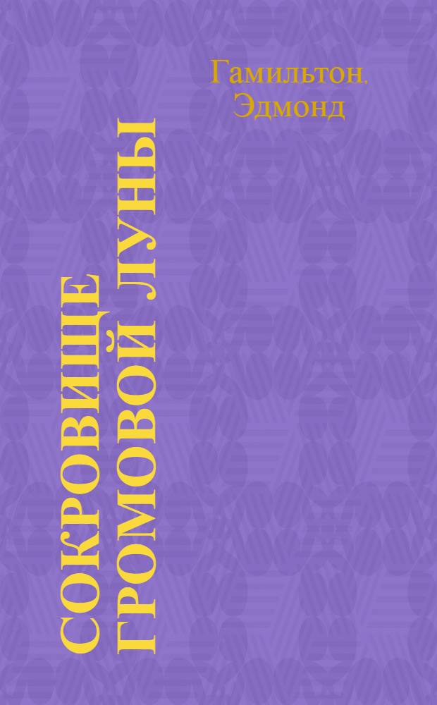 Сокровище Громовой Луны : Повесть