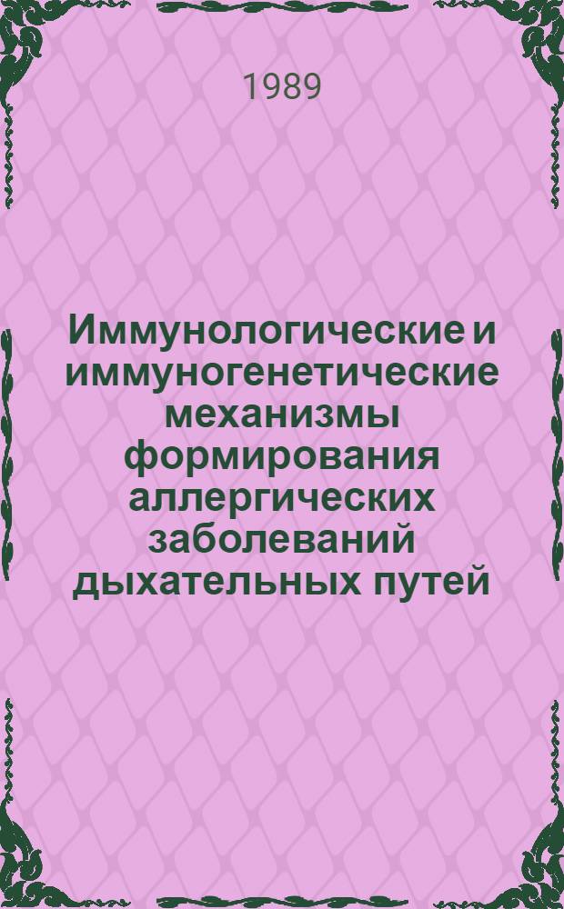 Иммунологические и иммуногенетические механизмы формирования аллергических заболеваний дыхательных путей : Автореф. дис. на соиск. учен. степ. д-ра мед. наук : (14.00.36)