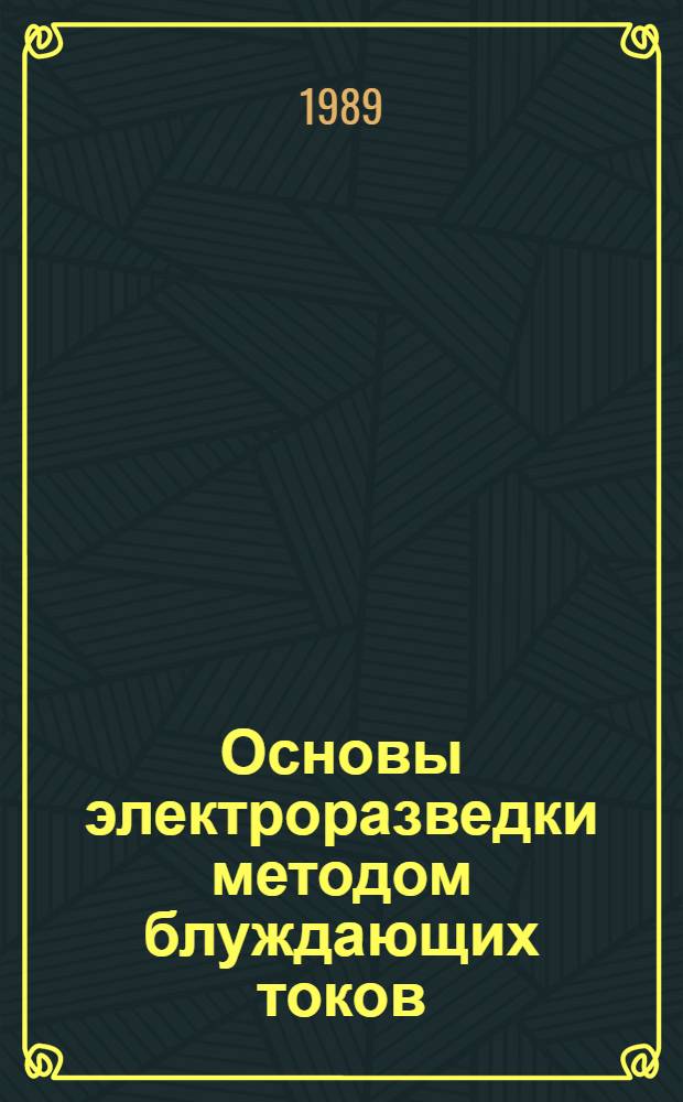 Основы электроразведки методом блуждающих токов : Автореф. дис. на соиск. учен. степ. д. г.-м. н