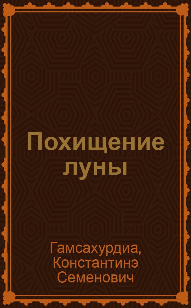 Похищение луны : Роман