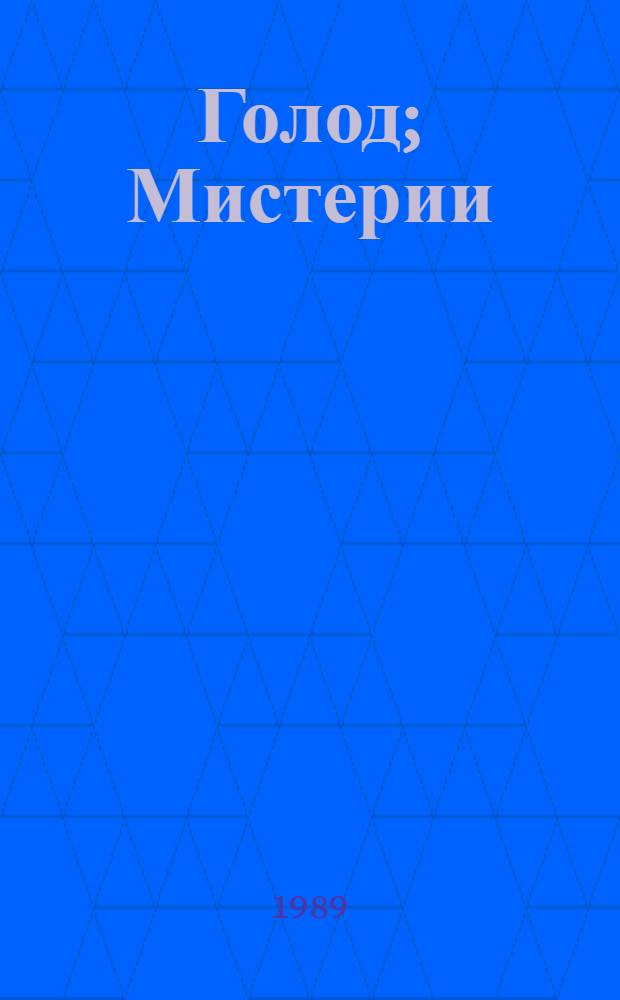 Голод; Мистерии; Пан; Виктория: Романы: Пер. с норв. / Кнут Гамсун; Вступ. ст. Б. Сучкова, с. 5-32