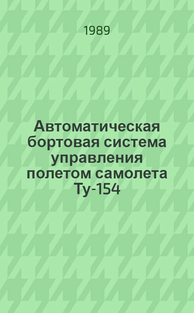 Автоматическая бортовая система управления полетом самолета Ту-154(АБСУ-154-2) : Учеб. пособие для вузов гражд. авиации