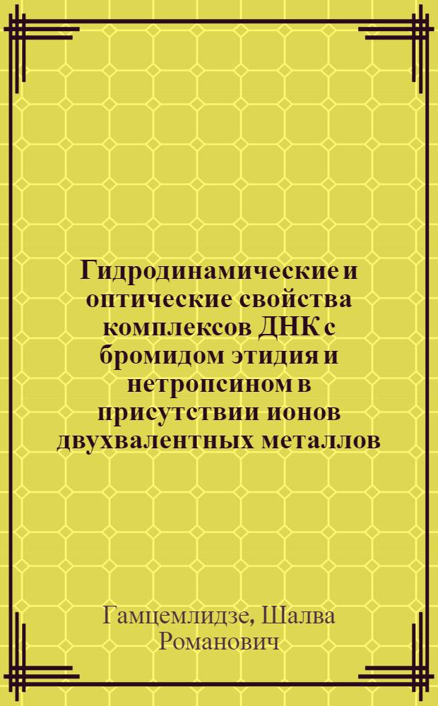 Гидродинамические и оптические свойства комплексов ДНК с бромидом этидия и нетропсином в присутствии ионов двухвалентных металлов : Автореф. дис. на соиск. учен. степ. канд. физ.-мат. наук : (03.00.02)