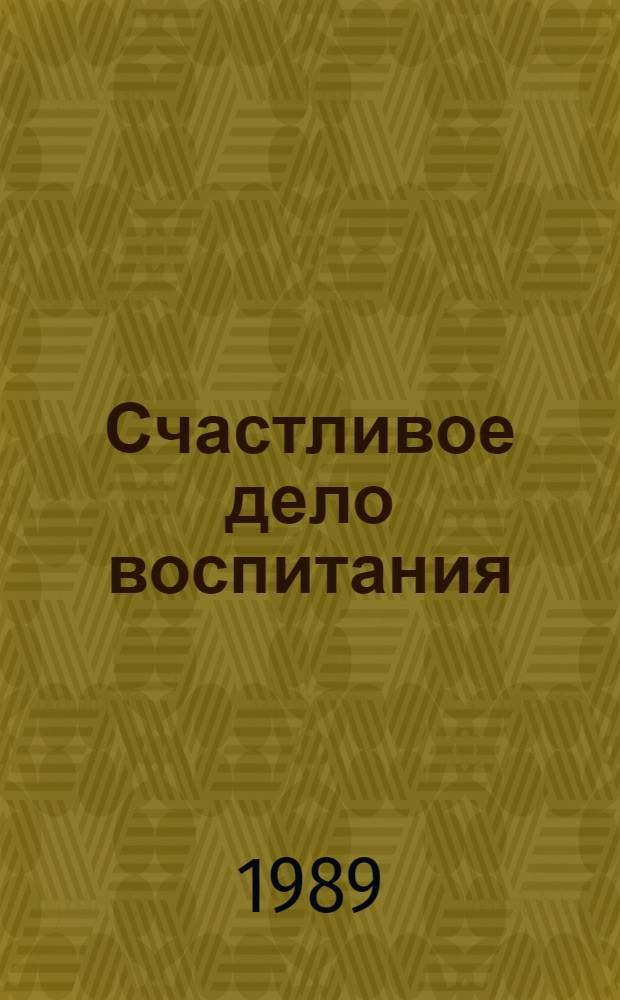 Счастливое дело воспитания : Кн. для учителя