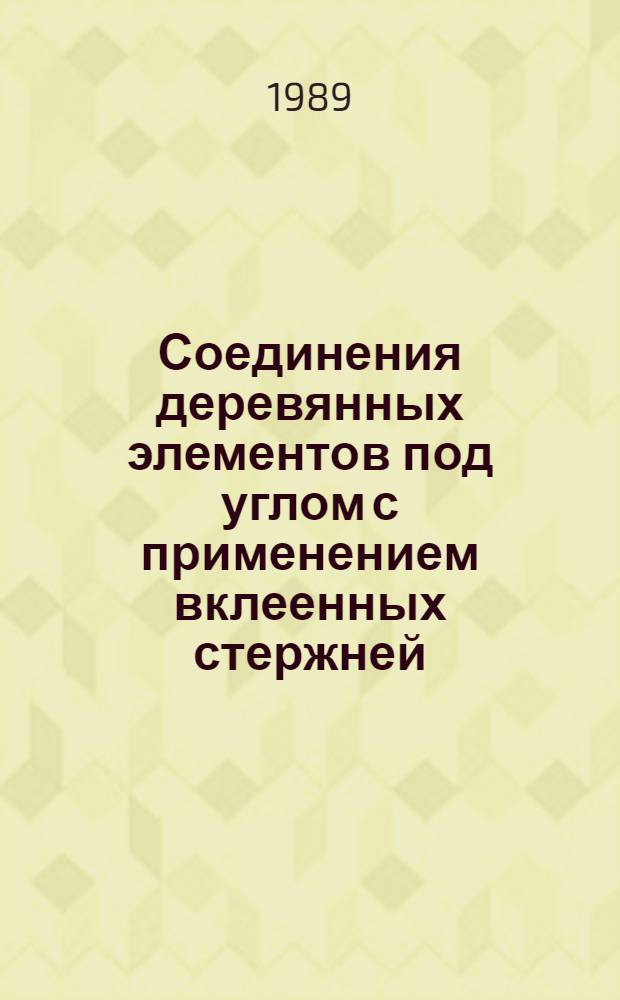 Соединения деревянных элементов под углом с применением вклеенных стержней : Автореф. дис. на соиск. учен. степ. канд. техн. наук : (05.23.01)