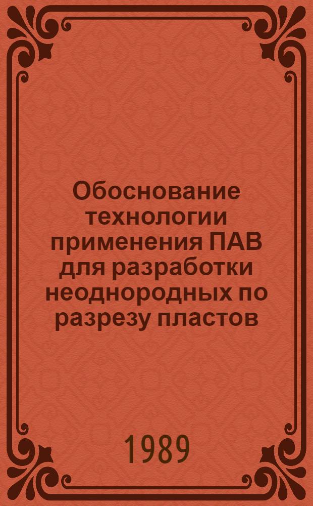 Обоснование технологии применения ПАВ для разработки неоднородных по разрезу пластов : Автореф. дис. на соиск. учен. степ. к. т. н