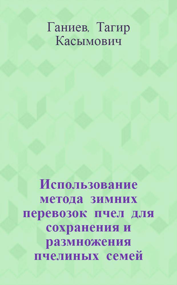 Использование метода зимних перевозок пчел для сохранения и размножения пчелиных семей : Автореф. дис. на соиск. учен. степ. канд. с.-х. наук : (06.02.04)