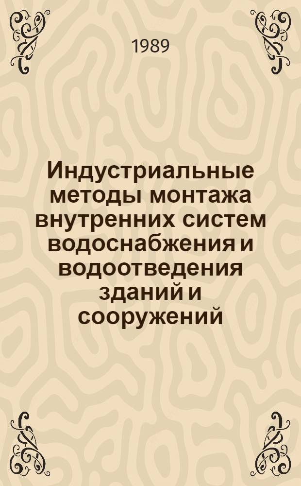 Индустриальные методы монтажа внутренних систем водоснабжения и водоотведения зданий и сооружений : Учеб. пособие