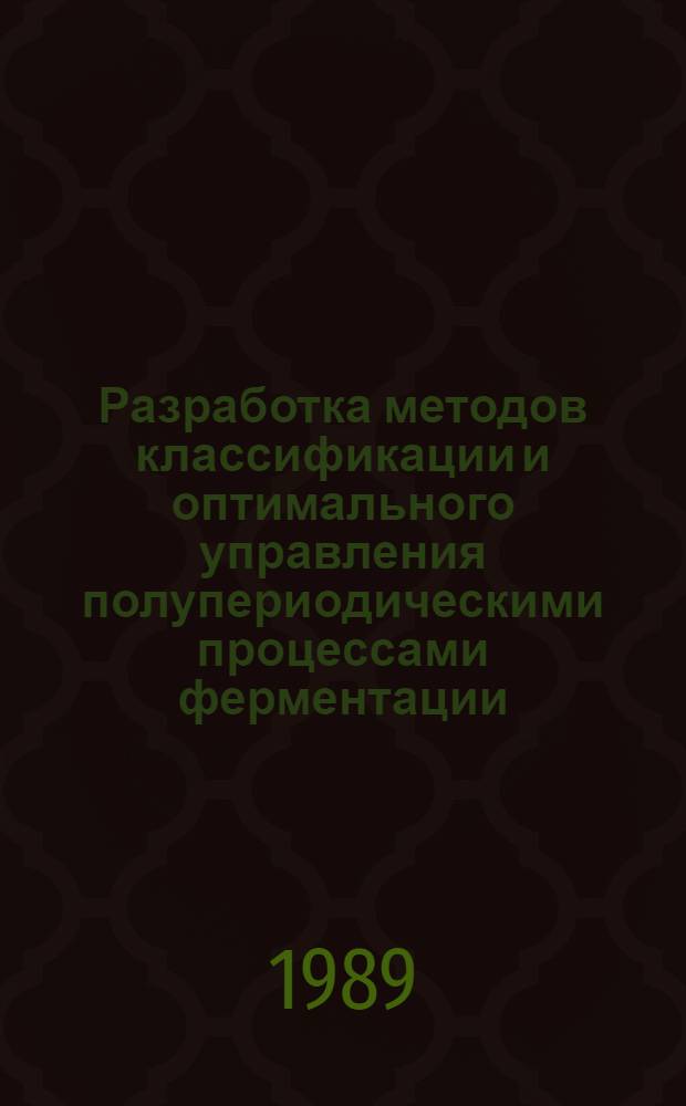 Разработка методов классификации и оптимального управления полупериодическими процессами ферментации : (На прим. биосинтеза лизина) : Автореф. дис. на соиск. учен. степ. канд. техн. наук : (05.13.07)