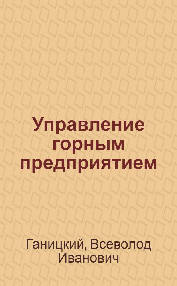 Управление горным предприятием : Учеб. пособие по курсу "Упр. предприятием" для студентов спец. 09.05 "Открытые горн. работы"