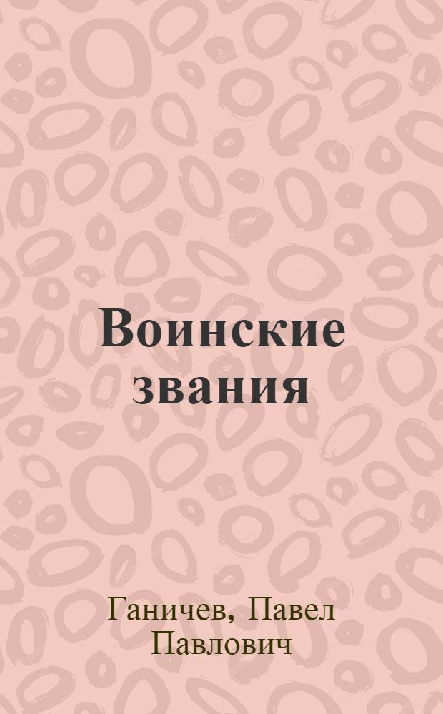 Воинские звания